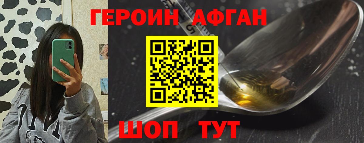 ГЕРОИН афганец Махачкала